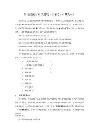 数据挖掘与知识发现(讲稿21知识表示).docx