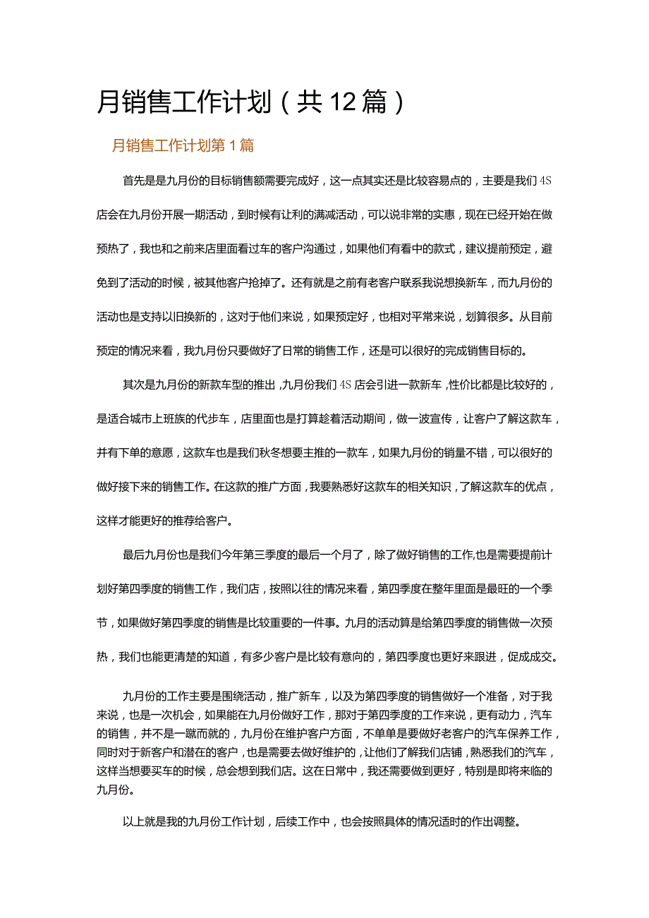 月销售工作计划.docx_第1页