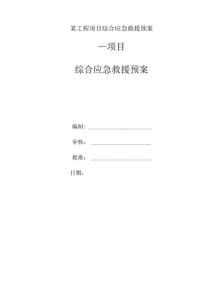 某工程项目综合应急救援预案.docx