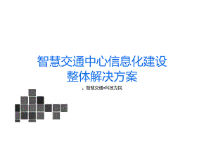 智慧交通中心信息化建设整体解决方案.docx