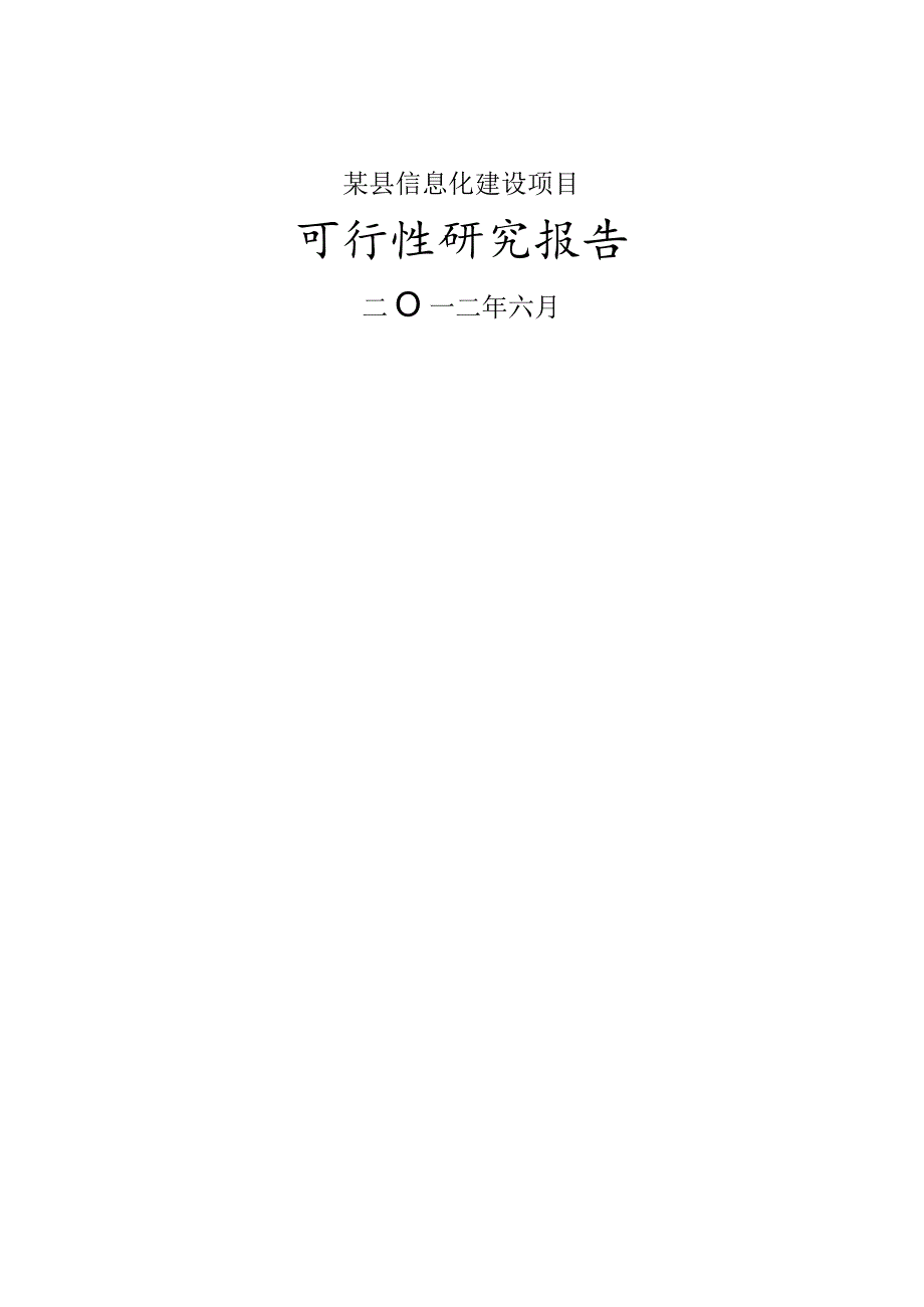 某县信息化建设项目.docx_第1页