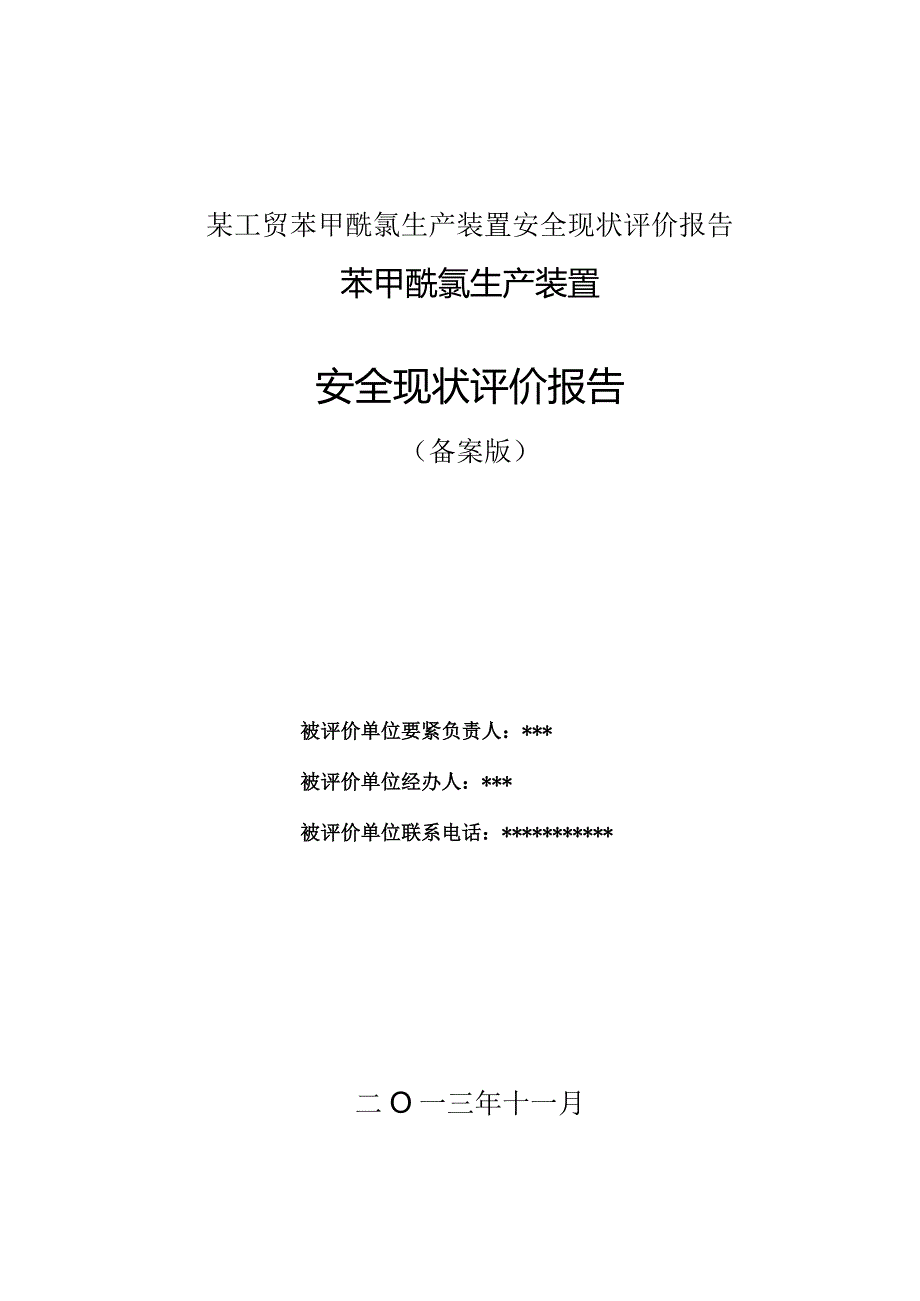 某工贸苯甲酰氯生产装置安全现状评价报告.docx_第1页