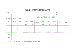 校园上下学安全检查记录表.docx