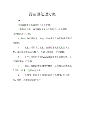 污油泥处理方案.docx