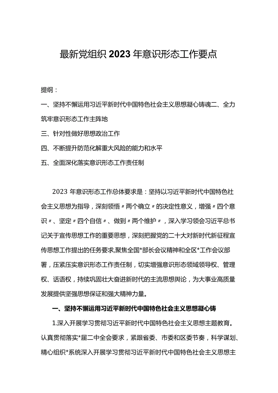 最新党组织2023年意识形态工作要点.docx_第1页