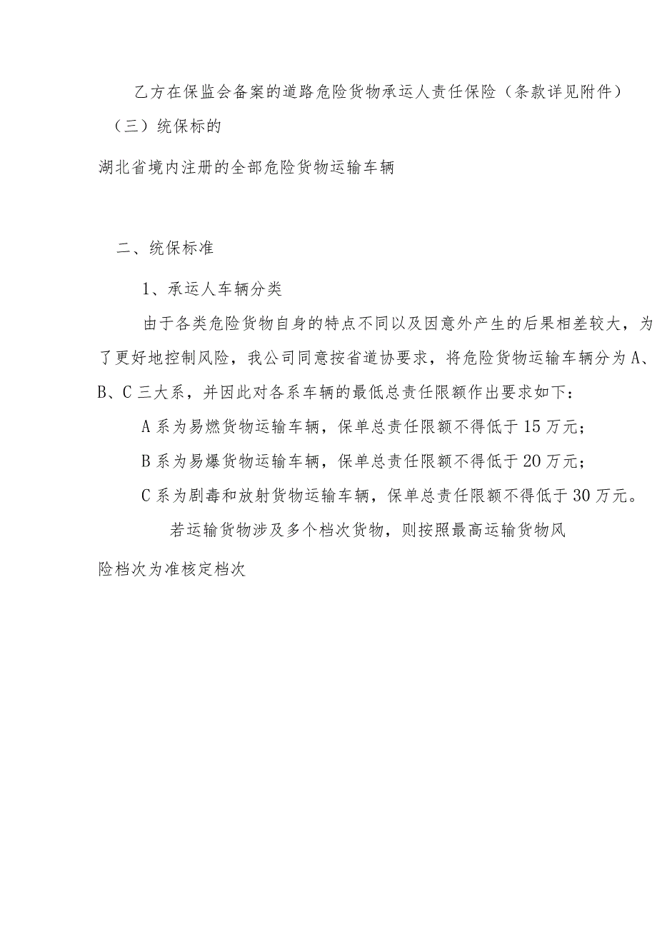 湖北省道路危险货物承运人责任保险统保协议.docx_第2页