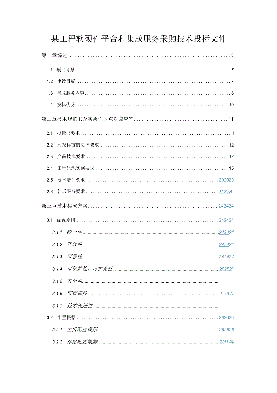 某工程软硬件平台和集成服务采购技术投标文件.docx_第1页