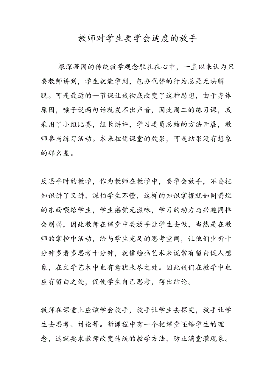 教师对学生要学会适度的放手.docx_第1页