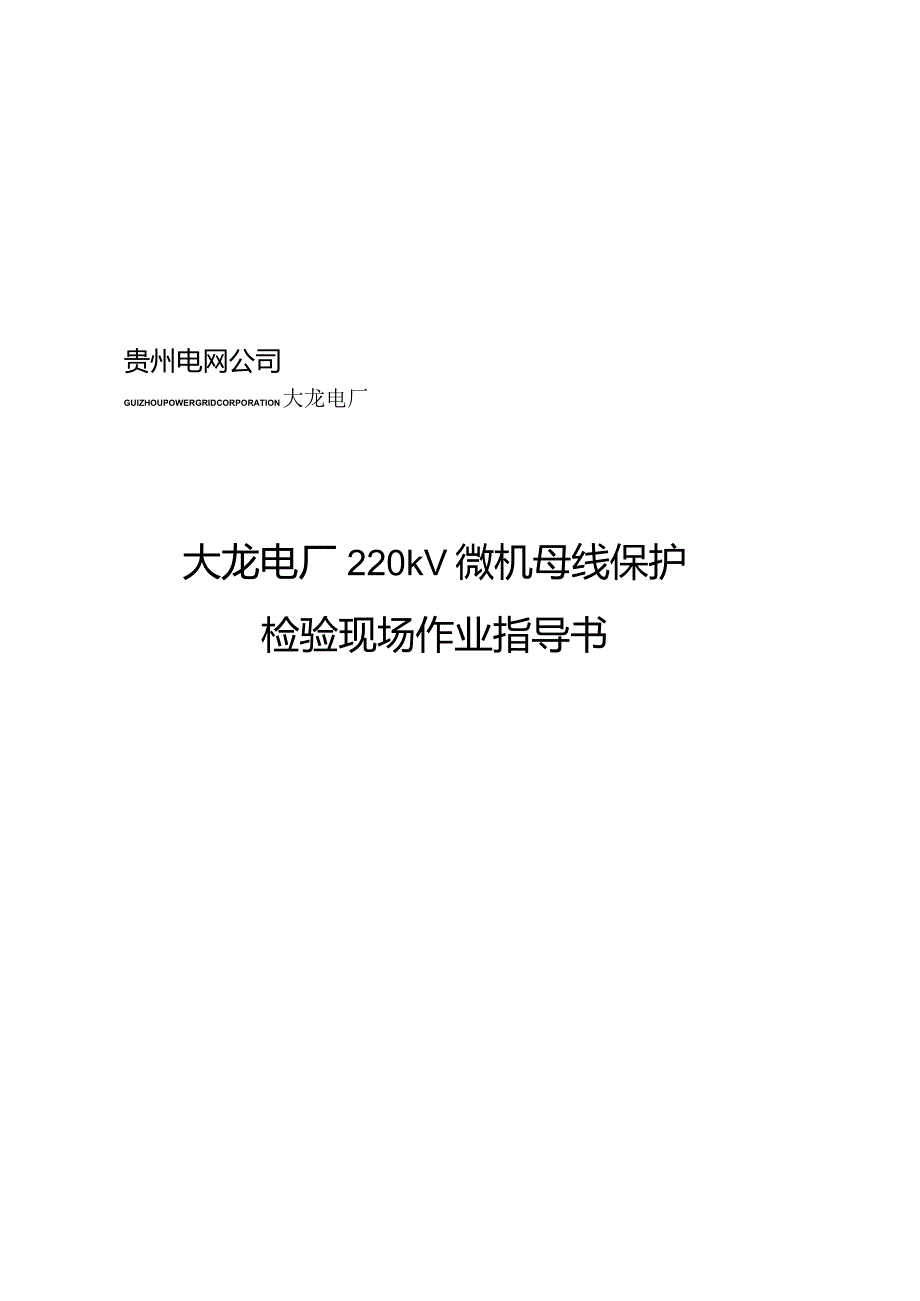 某电厂220kV微机母线保护检验现场作业指南.docx_第1页