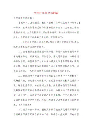 文学社年终总结四篇.docx