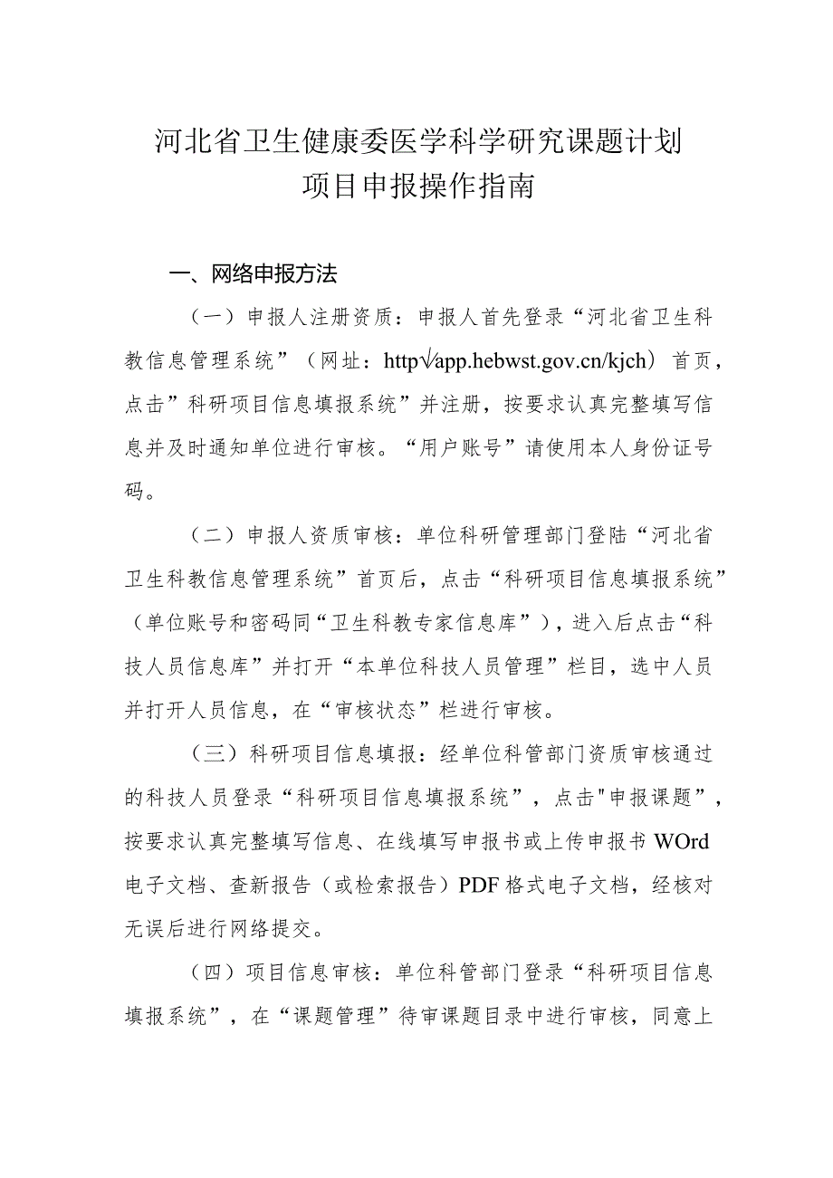 河北省卫生健康委医学科学研究课题计划项目申报操作指南.docx_第1页