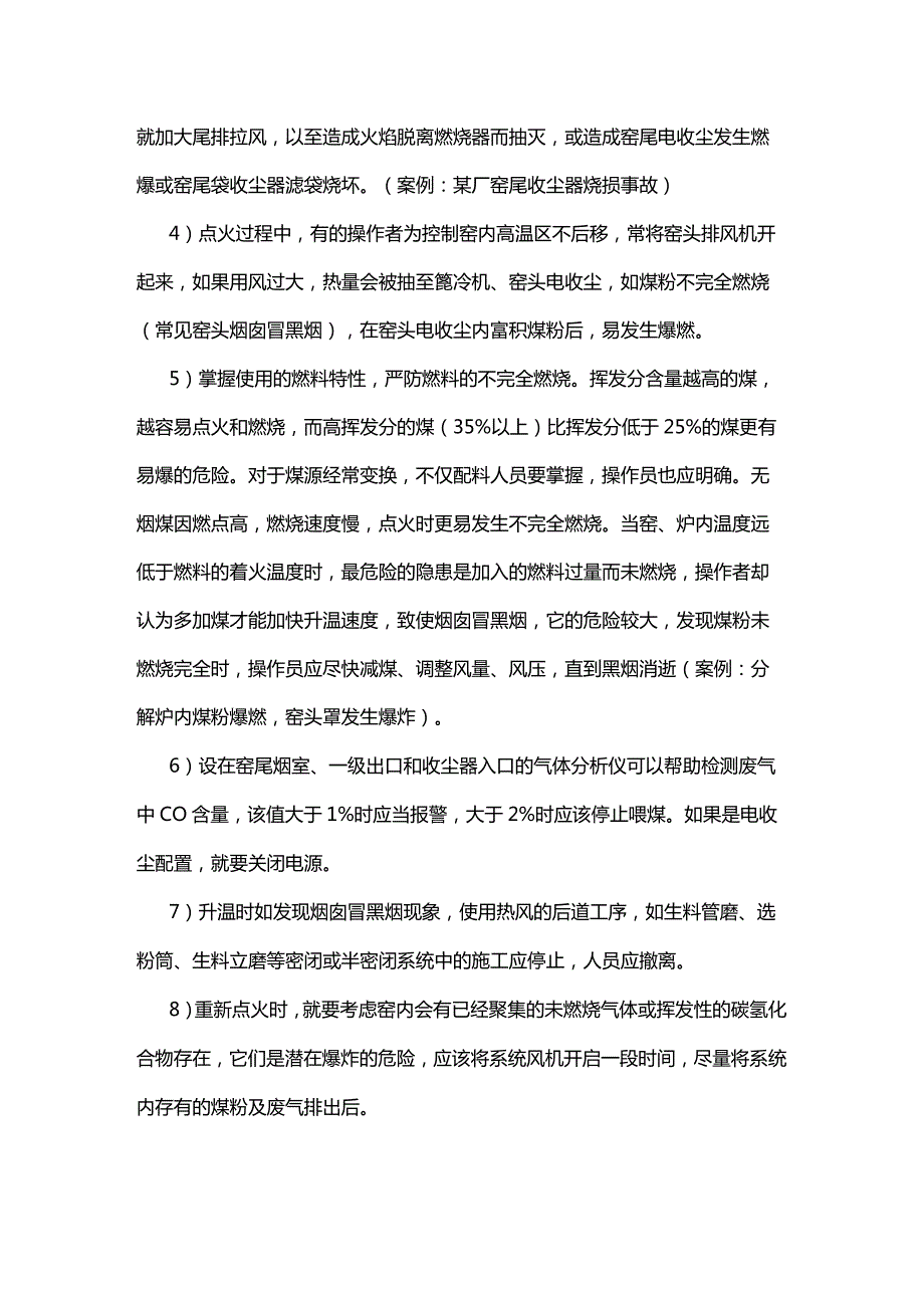 水泥生产中工艺重点安全环节.docx_第3页