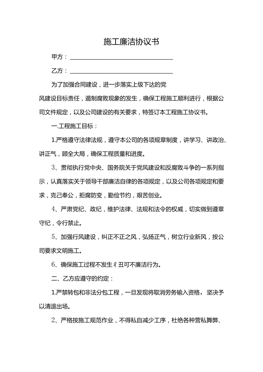 施工廉洁协议书.docx_第1页