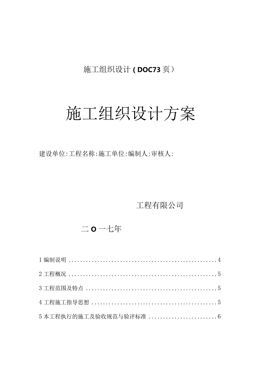 施工组织设计（DOC73页）.docx_第1页