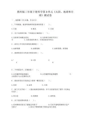 教科版三年级下册科学第3单元《太阳、地球和月球》测试卷精品带答案.docx