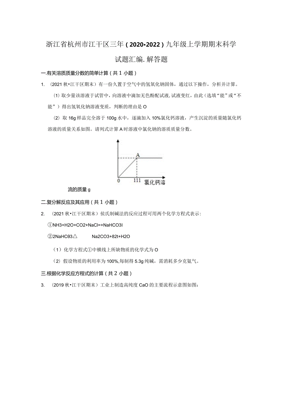 浙江省杭州市江干区三年（2020-2022）九年级上学期期末科学试题汇编-解答题.docx_第1页