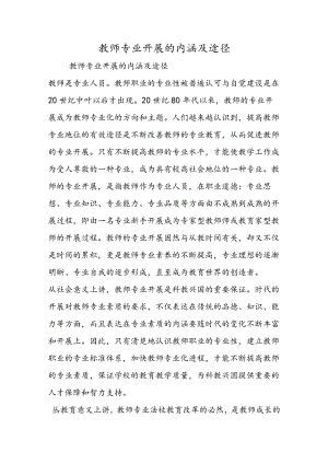 教师专业发展的内涵及途径.docx