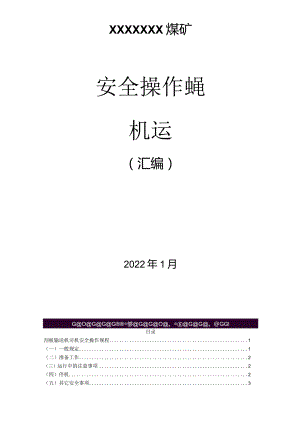 煤矿机运专业安全操作规程（汇编）.docx