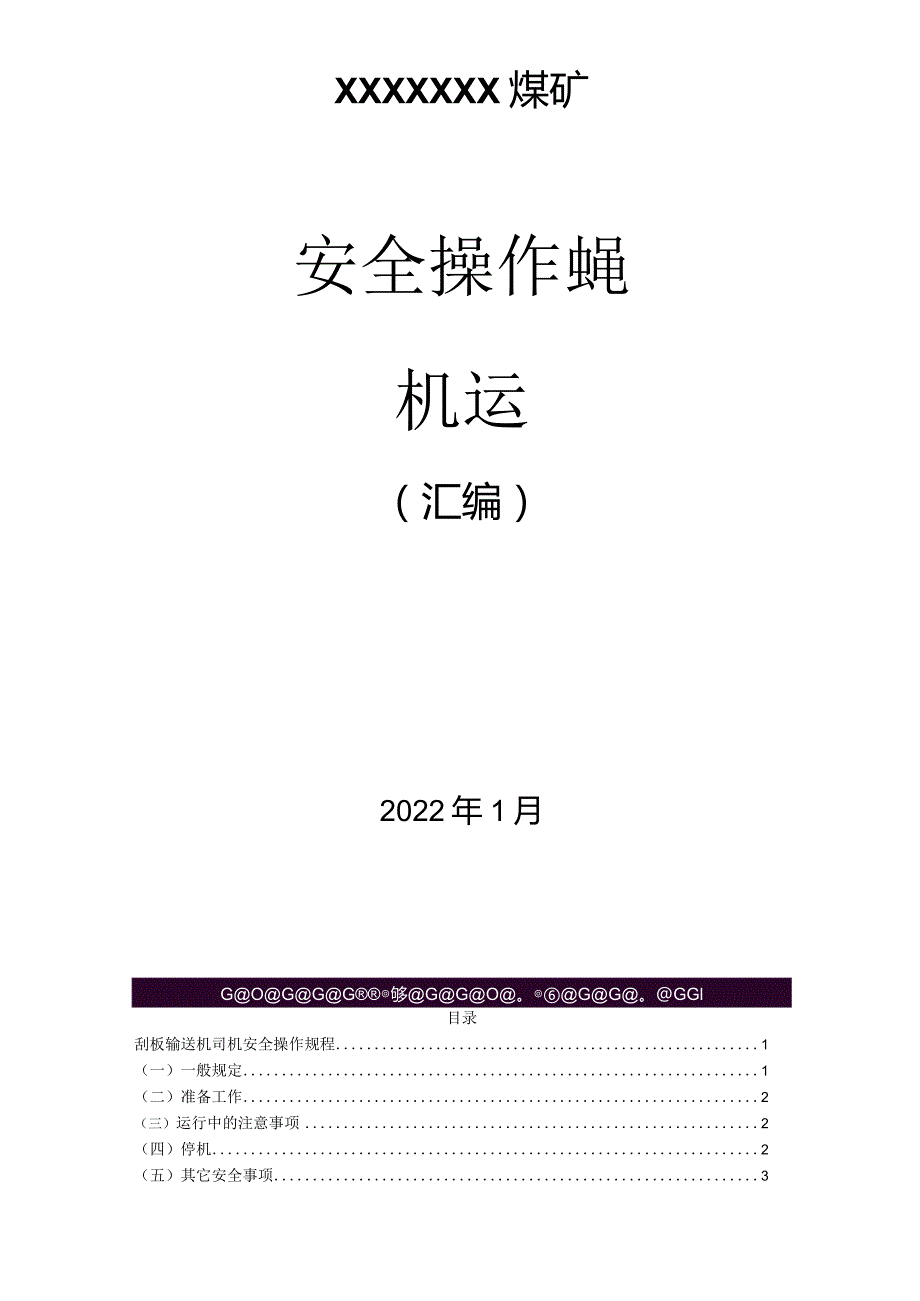 煤矿机运专业安全操作规程（汇编）.docx_第1页