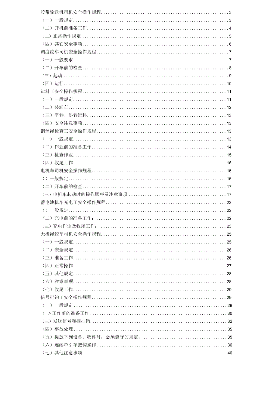 煤矿机运专业安全操作规程（汇编）.docx_第2页