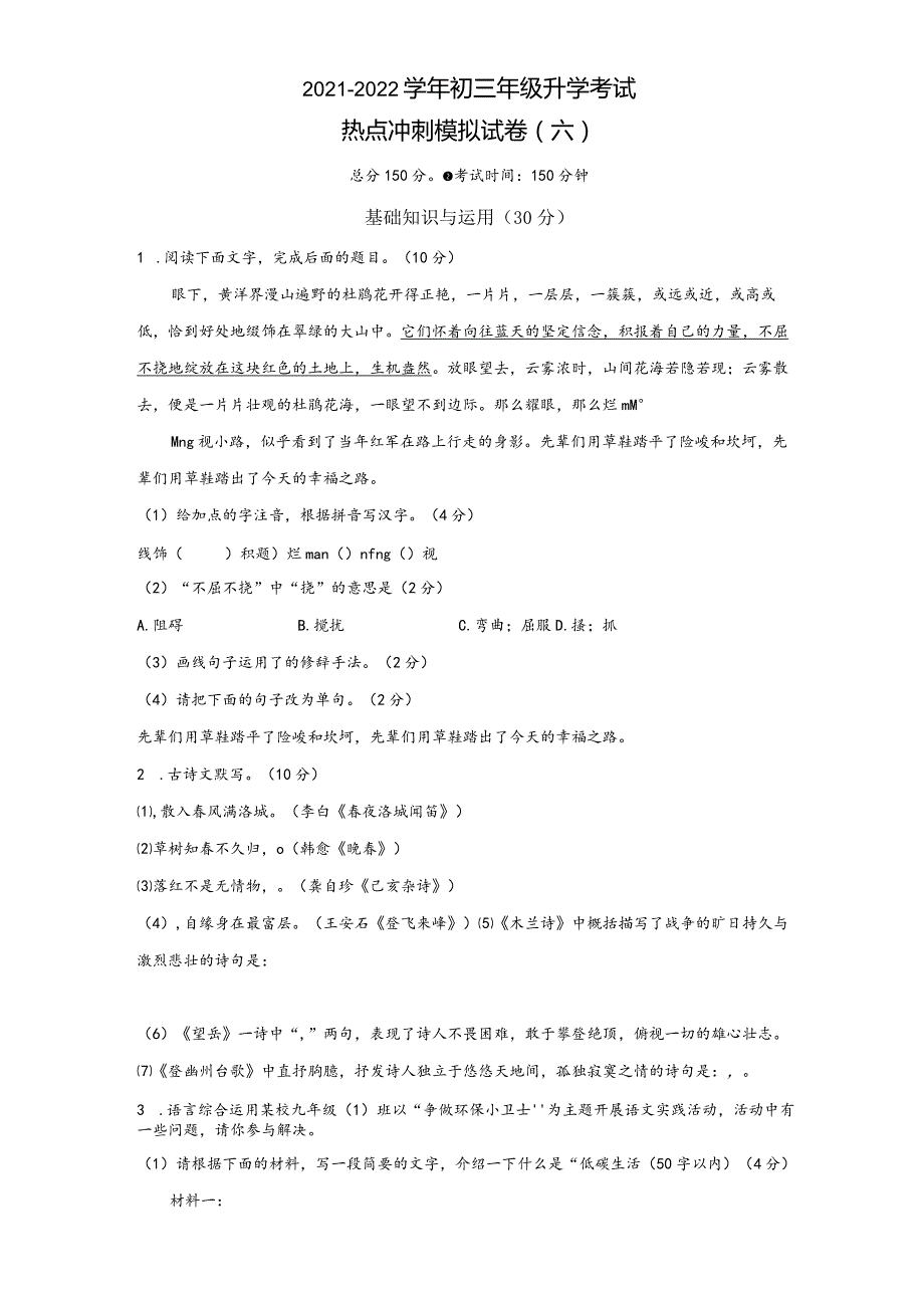 模拟六（低碳生活、冬奥会、脱贫攻坚）-2021-2022学年初三年级升学考试热点冲刺模拟试卷（试卷版）.docx_第1页