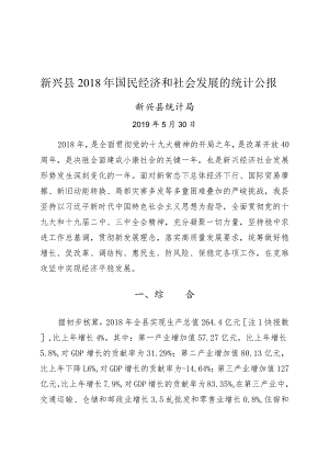 新兴县统计公报.docx