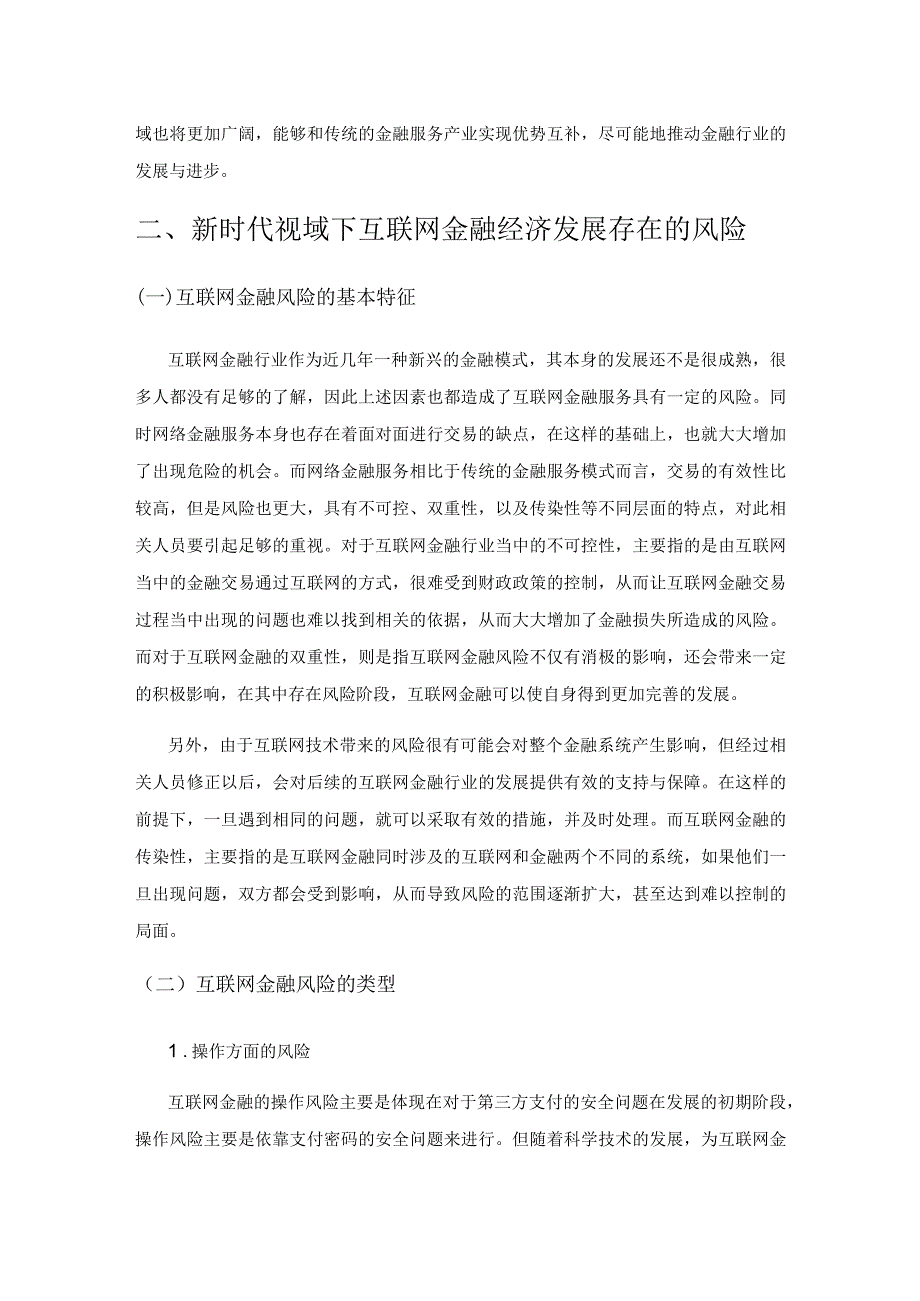 新时代视域下互联网金融经济发展与风险探究.docx_第3页