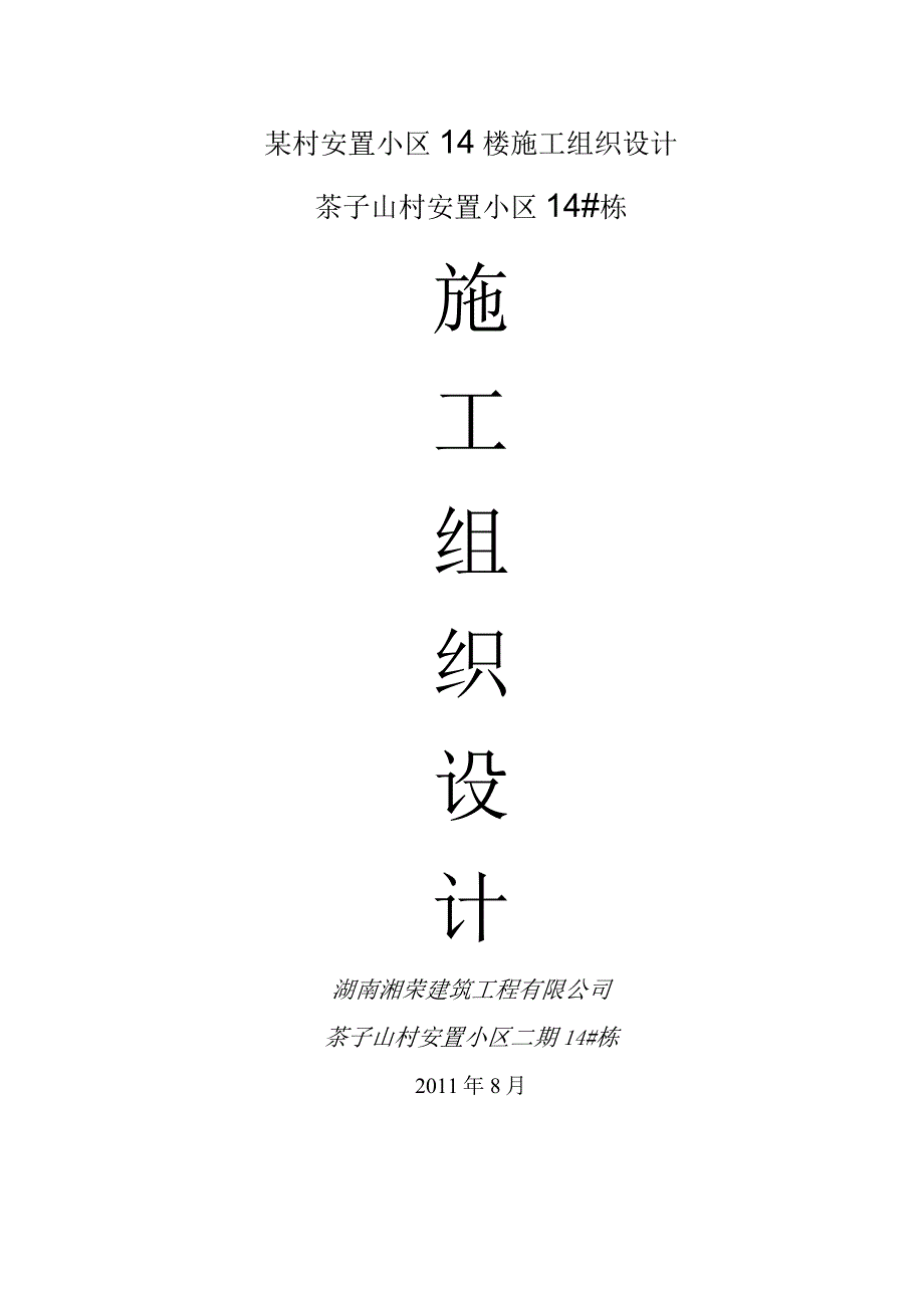 某村安置小区14楼施工组织设计.docx_第1页