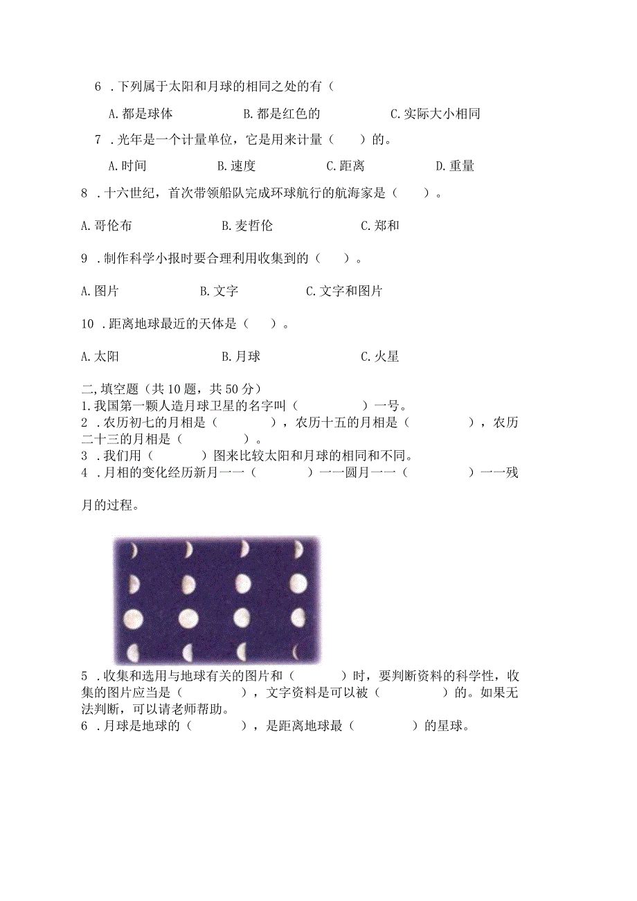 教科版三年级下册科学第3单元《太阳、地球和月球》测试卷及参考答案（预热题）.docx_第2页