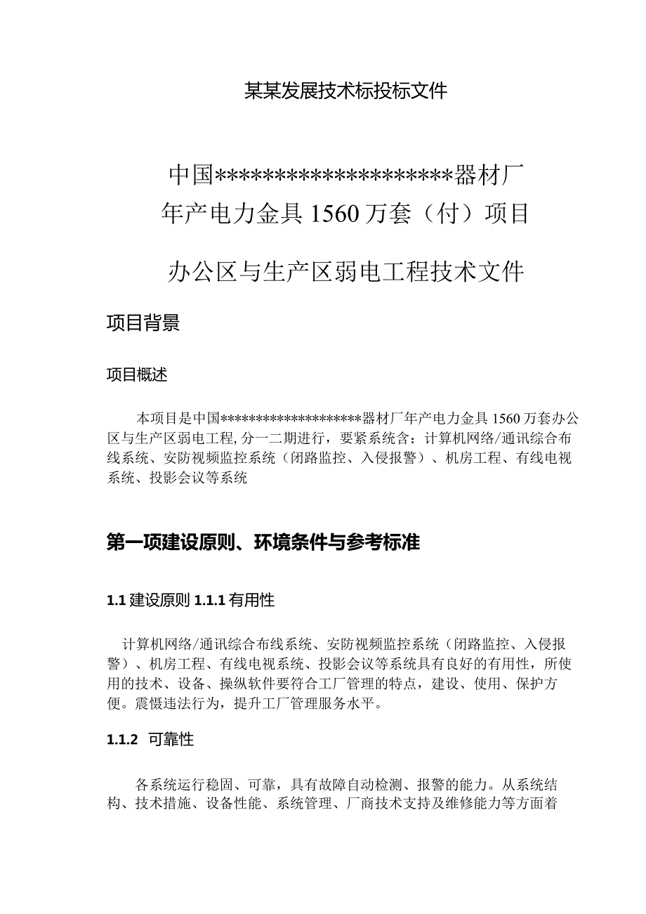 某某发展技术标投标文件.docx_第1页