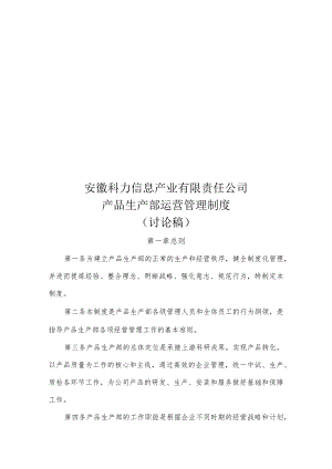 某信息产业有限责任公司产品生产部运营管理制度汇编.docx