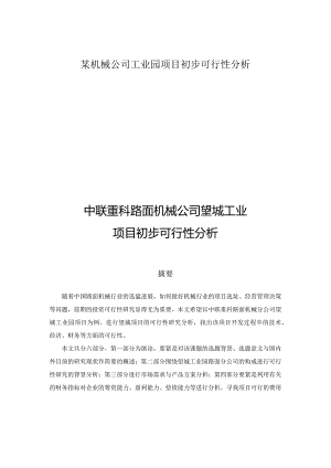 某机械公司工业园项目初步可行性分析.docx