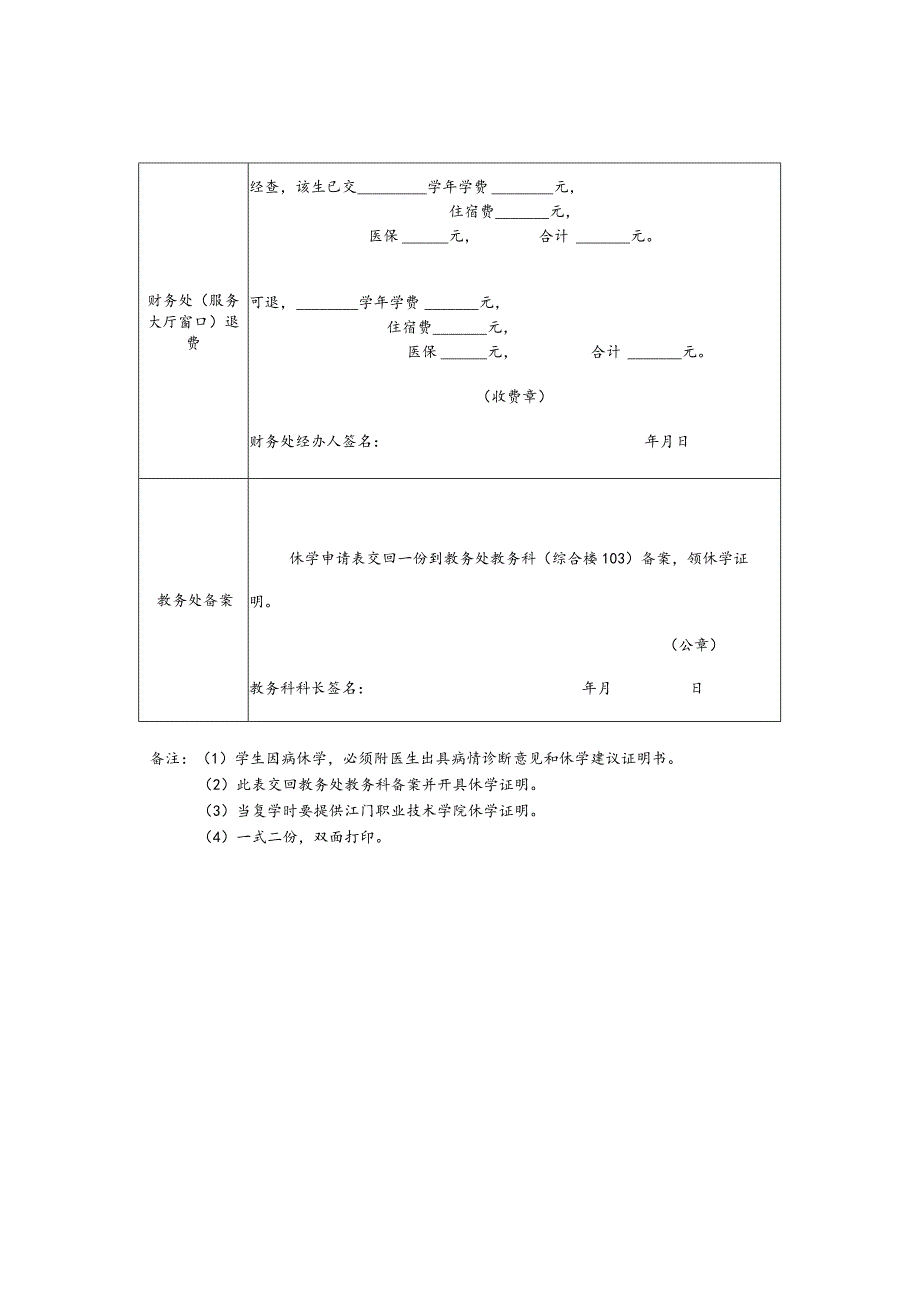 江门职业技术学院学生休学申请表.docx_第2页