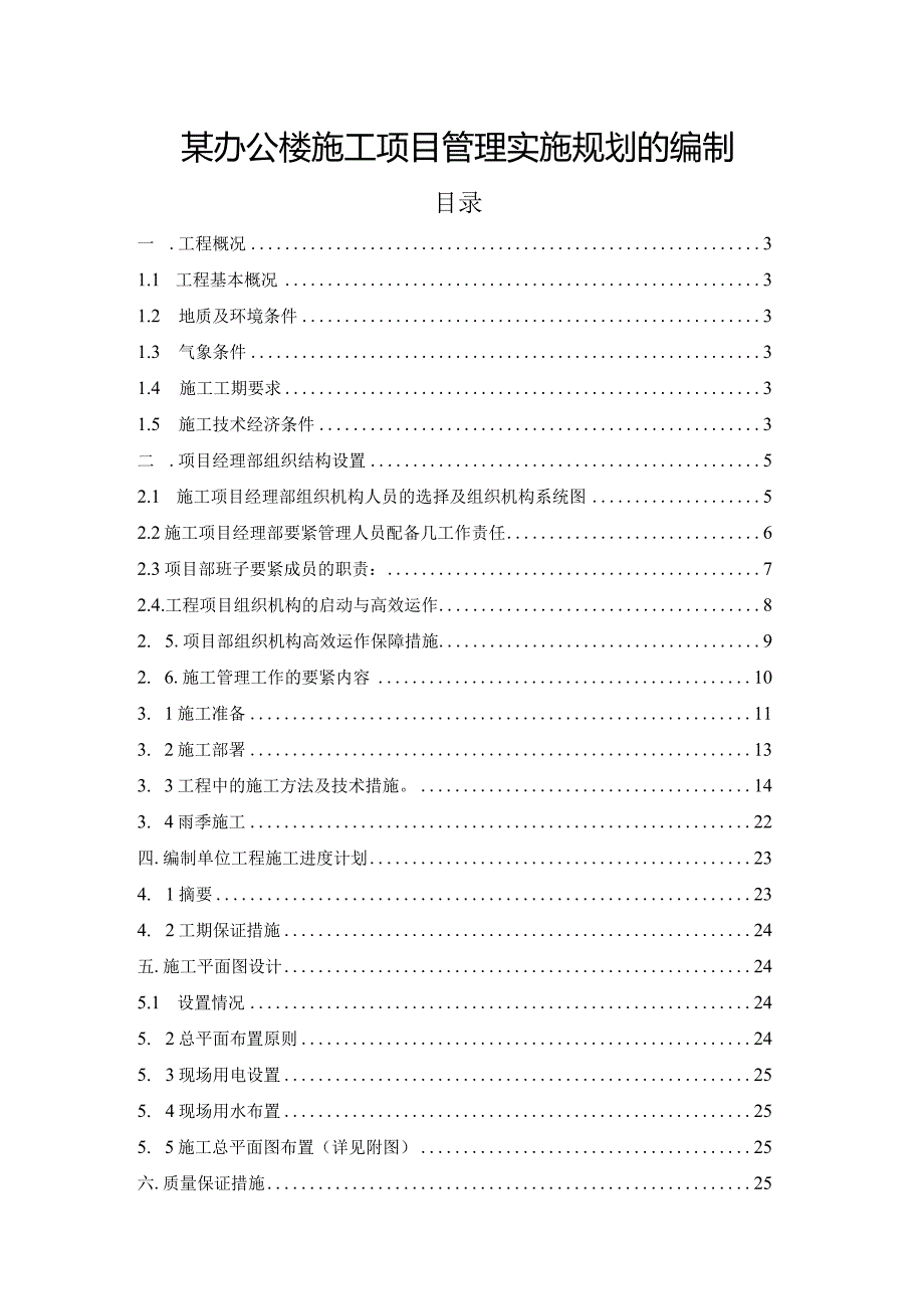 某办公楼施工项目管理实施规划的编制(adrian).docx_第2页