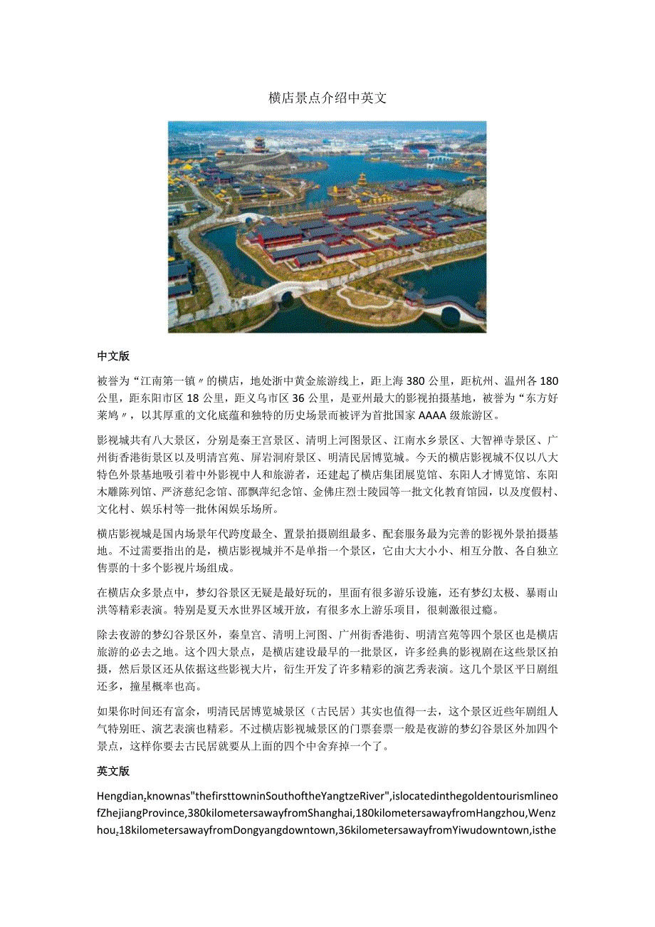 横店景点介绍中英文.docx_第1页