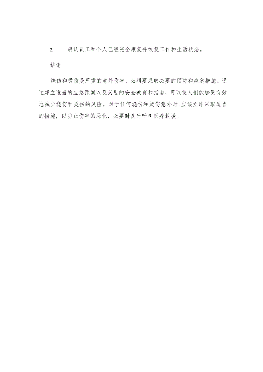 烧伤烫伤事故应急预案.docx_第3页