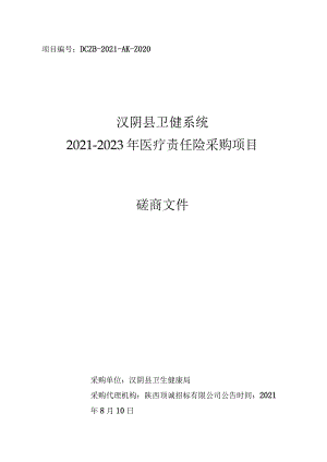 汉阴县卫健系统2021-2023年医疗责任险采购项目-发售稿0811.docx