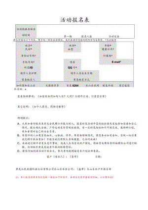 活动报名表.docx