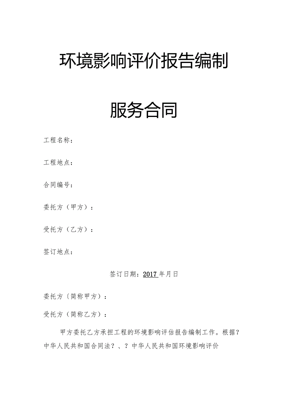 环境影响评价设计报告书合同模板.docx_第1页