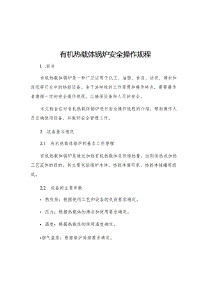 有机热载体锅炉安全操作规程.docx