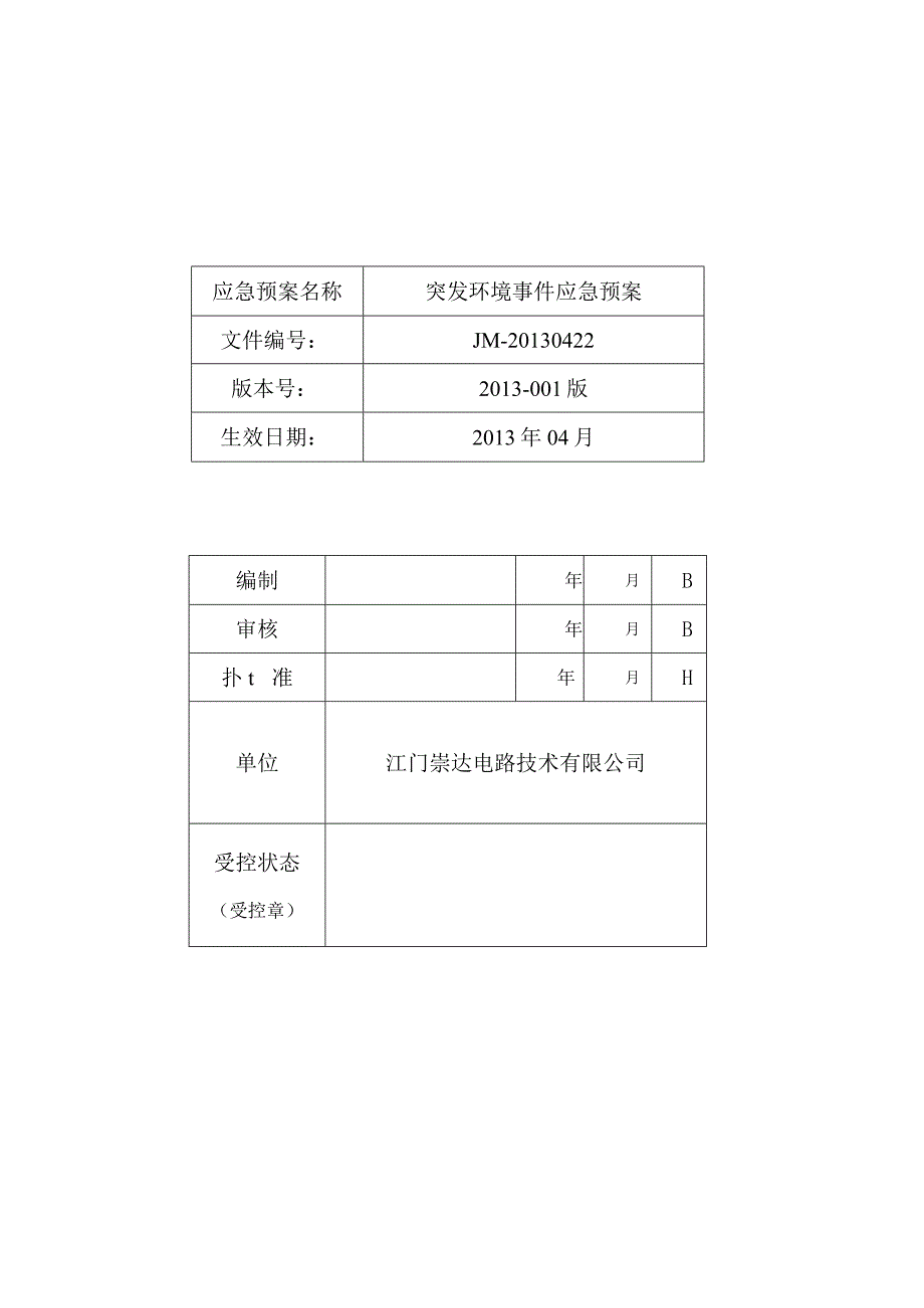 某电路技术突发环境事件应急预案.docx_第2页