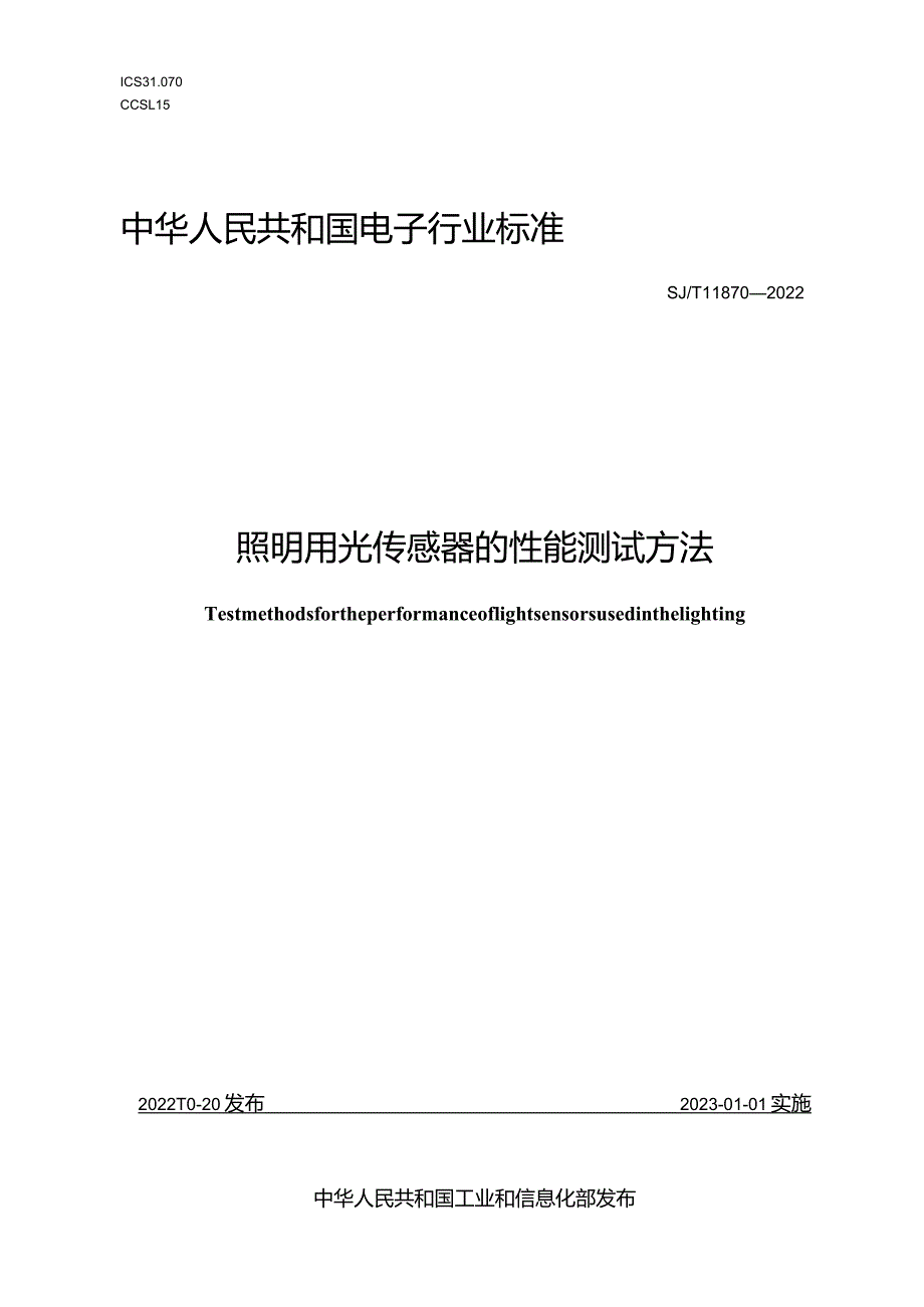 照明用光传感器的性能测试方法_SJT11870-2022.docx_第1页