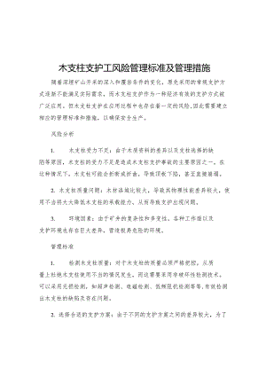 木支柱支护工风险管理标准及管理措施.docx