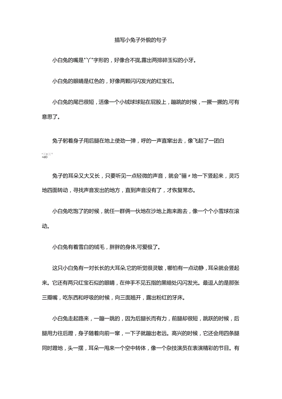 描写小兔子外貌的句子.docx_第1页