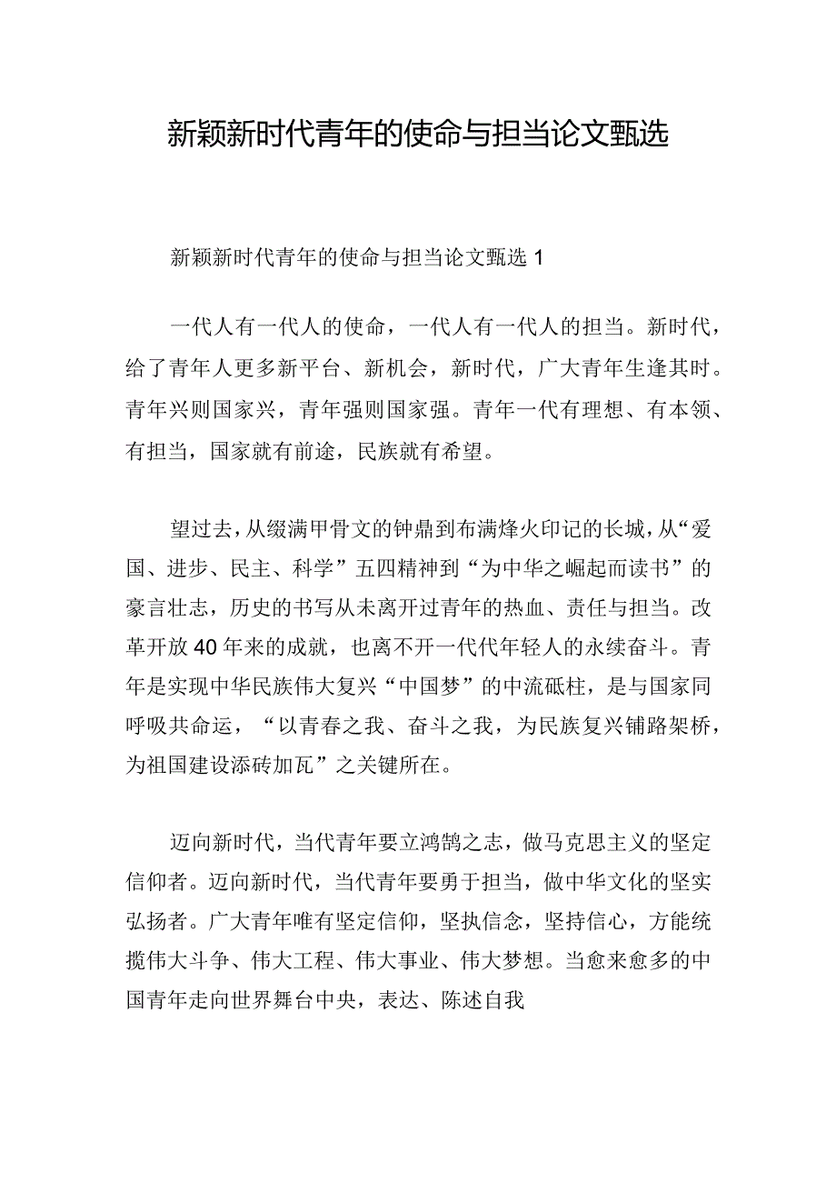 新颖新时代青年的使命与担当论文甄选.docx_第1页