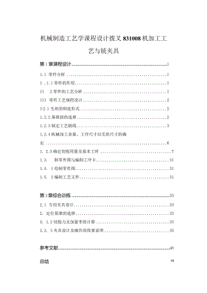 机械制造工艺学课程设计拨叉831008机加工工艺与铣夹具.docx