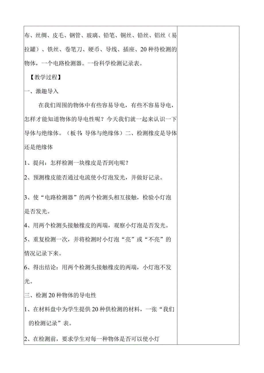 教科版四年级下册科学《5.导体与绝缘体》教学设计（教案）.docx_第2页