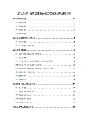 某电力设计院高层住宅主楼工程施工组织设计方案.docx