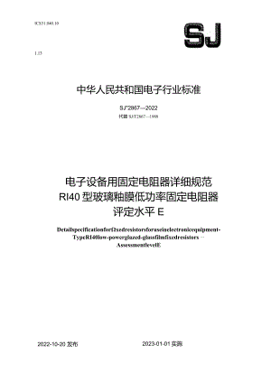 电子设备用固定电阻器详细规范RI40型玻璃釉膜低功率固定电阻器评定水平E_SJT2867-2022.docx