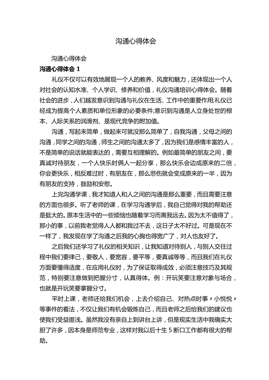 沟通心得体会.docx_第1页